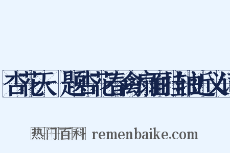 杏花天·题杏花春禽扇面挂轴近义词是什么意思的图片